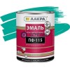 Эмаль ПФ-115 БИРЮЗОВАЯ 2 кг-. /6 ЛАКРА | «ТАТМЕТИЗ» Эмаль ПФ-115 БИРЮЗОВАЯ 2 кг-. /6 ЛАКРА - магазин крепежа «ТАТМЕТИЗ»