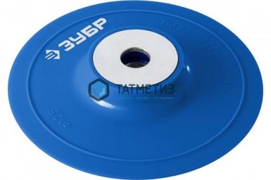 Тарелка опорная ЗУБР "Профессионал" пластиковая для УШМ под круг фибровый, d 125 мм, посадка М14 -  магазин крепежа «ТАТМЕТИЗ»
