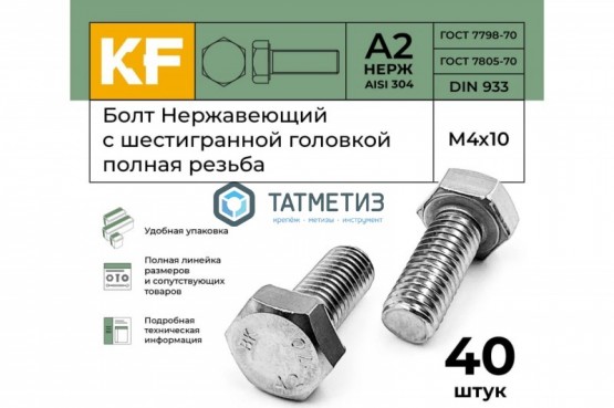 Болт М20 х120 DIN 933 А2 нержавейка | «ТАТМЕТИЗ» Болт М20 х120 DIN 933 А2 нержавейка - магазин крепежа «ТАТМЕТИЗ»