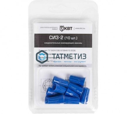 Соединитель проводов СИЗ-2 1.0-4.0 синий КВТ | «ТАТМЕТИЗ» Соединитель проводов СИЗ-2 1.0-4.0 синий КВТ - магазин крепежа «ТАТМЕТИЗ»