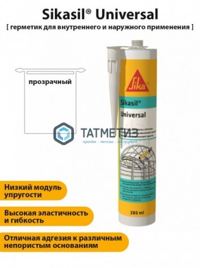 Герметик силиконовый Sikasil Universal бесцветный 280 мл 12 | «ТАТМЕТИЗ» Герметик силиконовый Sikasil Universal бесцветный 280 мл 12 - магазин крепежа «ТАТМЕТИЗ»